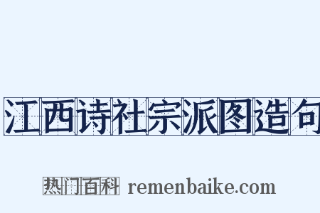 江西诗社宗派图造句是什么意思的图片